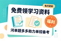 每月更新 · 免费领学习资料，河单题多多助力单招备考！